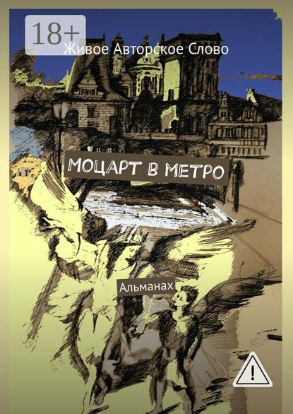 

Моцарт в метро. Альманах