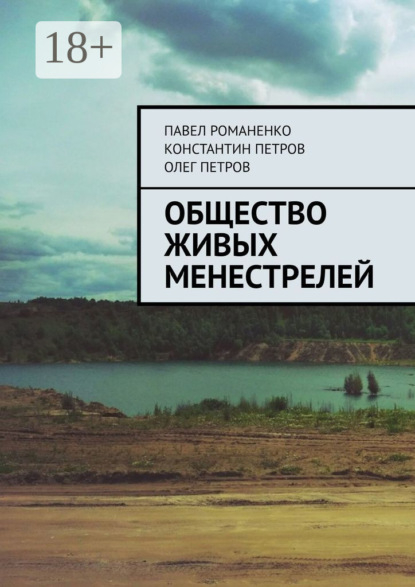 Общество живых менестрелей