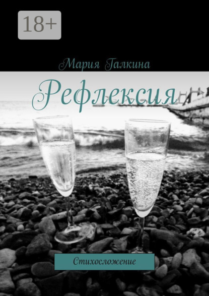 Мария Галкина — Рефлексия. Стихосложение