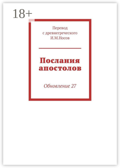 

Послания апостолов. Обновление 27