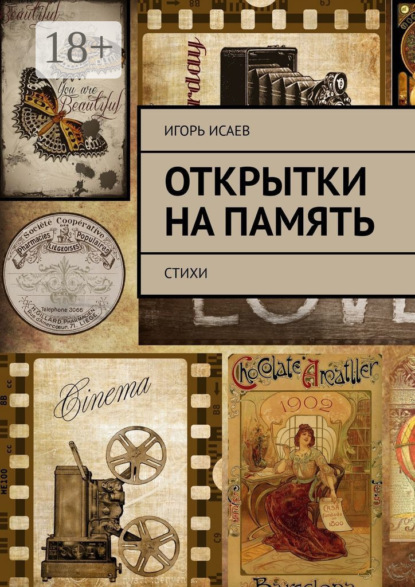 

Открытки на память. Стихи