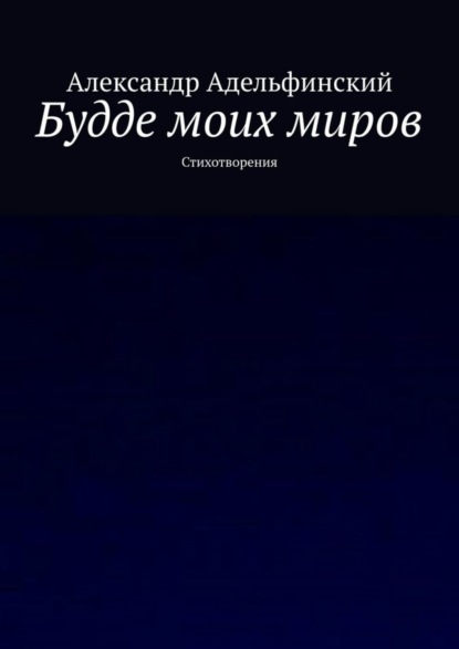 Александр Адельфинский — Будде моих миров. Стихотворения