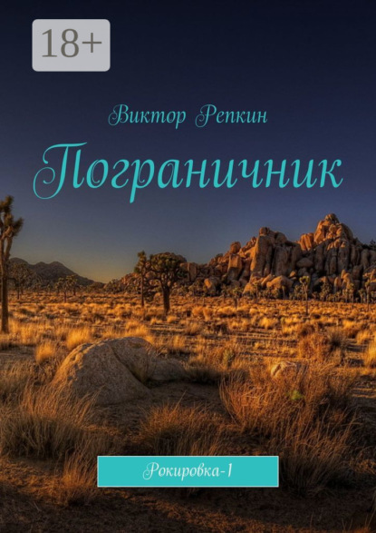 

Пограничник. Рокировка-1