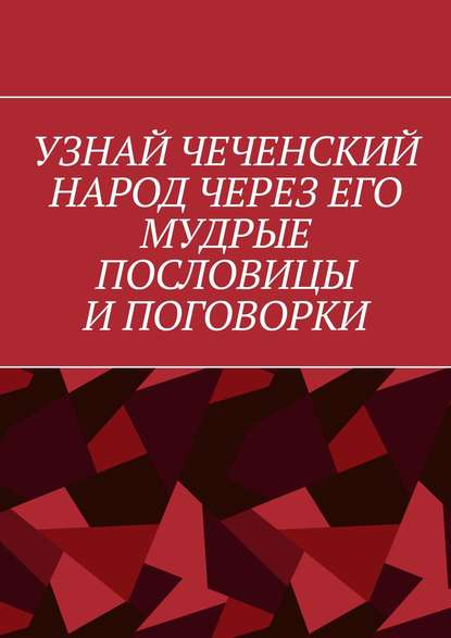 

Узнай чеченский народ через его мудрые пословицы и поговорки