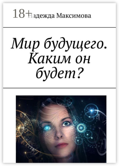 

Мир будущего. Каким он будет