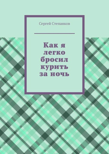 Сергей Степанков — Как я легко бросил курить за ночь