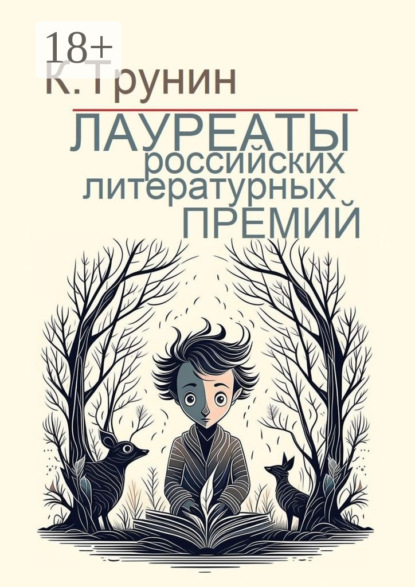 

Лауреаты российских литературных премий