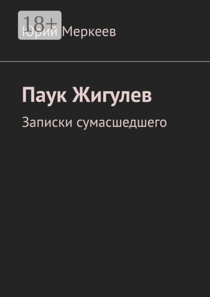 

Паук Жигулев. Записки сумасшедшего