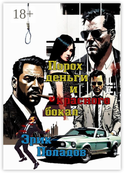 

Порох, деньги и красного бокал