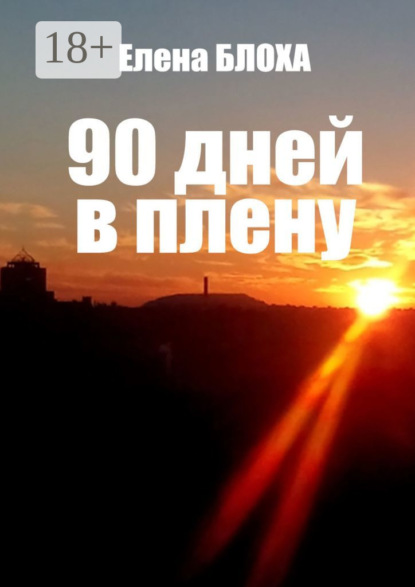 

90 дней в плену