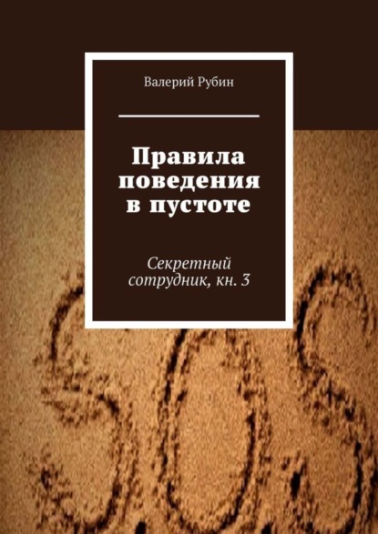 Валерий Рубин — Правила поведения в пустоте. Секретный сотрудник, кн. 3