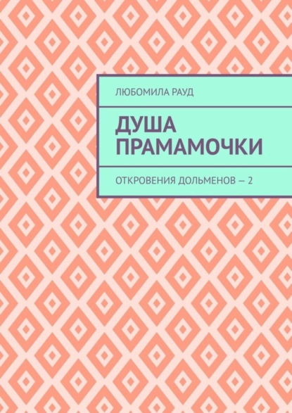 Любомила Рауд — Душа прамамочки. Откровения дольменов – 2