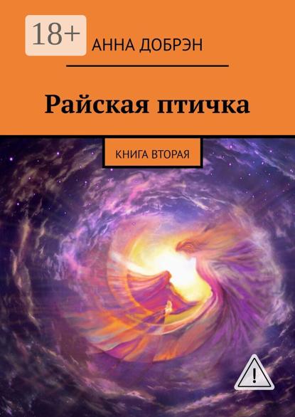 

Райская птичка. Книга вторая