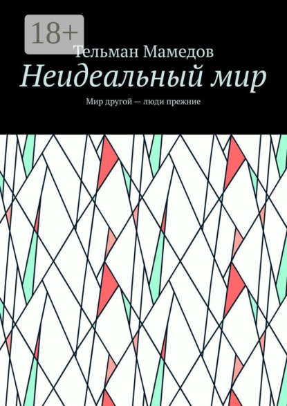 

Неидеальный мир. Мир другой – люди прежние