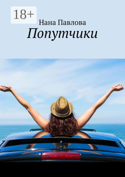 

Попутчики