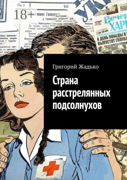 

Страна расстрелянных подсолнухов