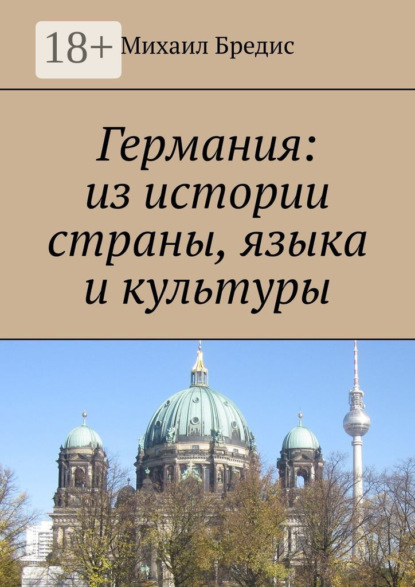 

Германия: из истории страны, языка и культуры