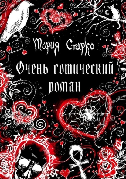 

Очень готический роман