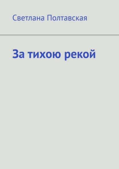 Светлана Полтавская — За тихою рекой