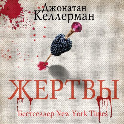 Жертвы