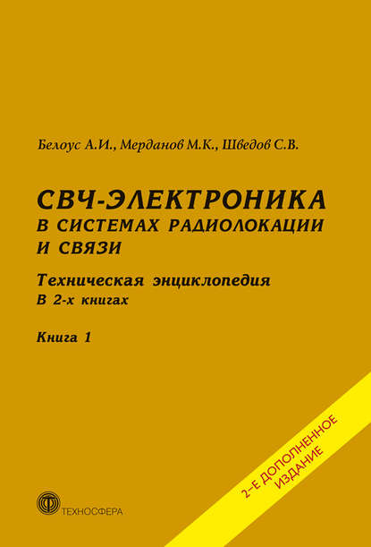 СВЧ-электроника в системах радиолокации и связи. Техническая энциклопедия. Книга 1