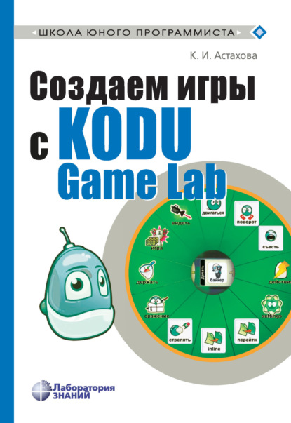 

Создаем игры с Kodu Game Lab
