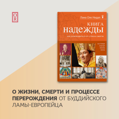 Лама Оле Нидал — Книга надежды. Как освободиться от страха смерти