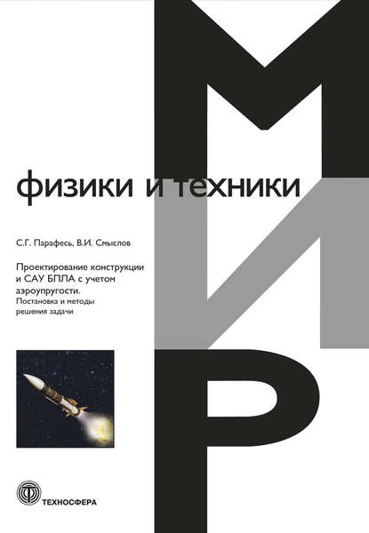 Проектирование конструкции и САУ БПЛА с учетом аэроупругости. Постановка и методы решения задачи