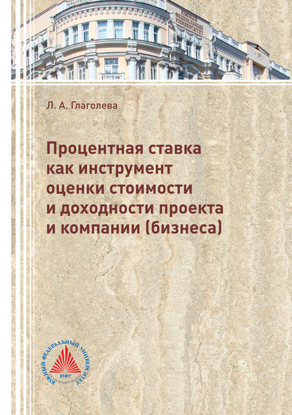 

Процентная ставка как инструмент оценки стоимости и доходности проекта и компании (бизнеса)