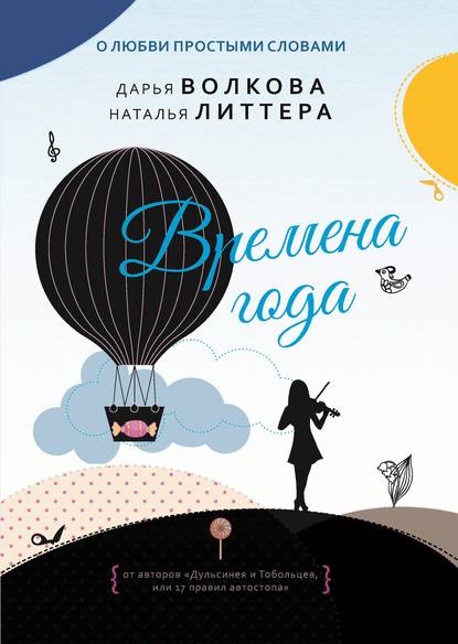 Дарья Волкова — Времена года