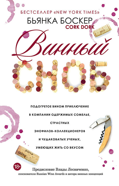 Винный сноб. Подогретое вином приключение в компании одержимых сомелье, страстных энофилов-коллекционеров и чудаковатых ученых, умеющих жить со вкусом