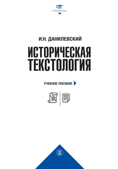 И. Н. Данилевский — Историческая текстология