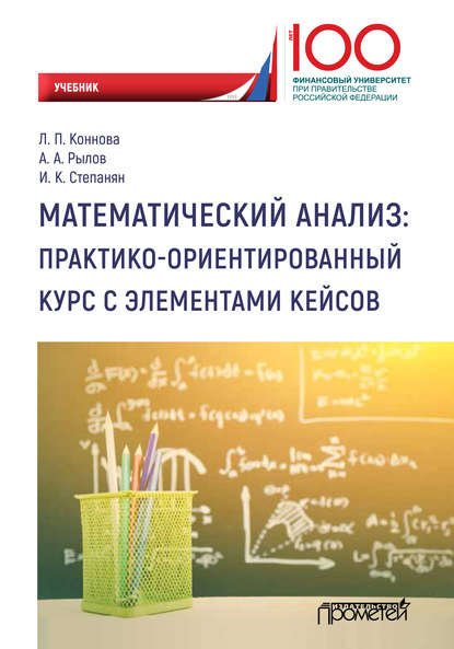 Математический анализ: практико-ориентированный курс с элементами кейсов