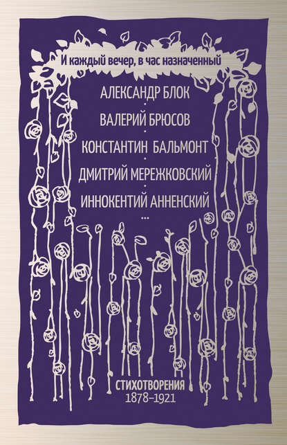 Коллектив авторов — И каждый вечер, в час назначенный. Стихотворения 1878–1921