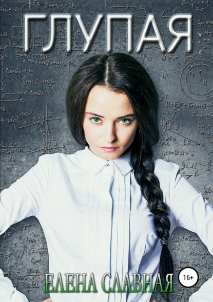 

Глупая