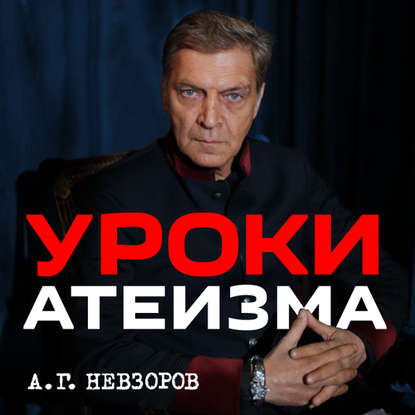 Александр Невзоров — Урок 29. Верую во единого Лунтика