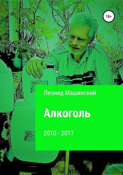 Леонид Александрович Машинский — Алкоголь