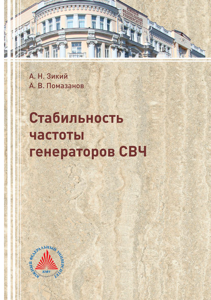 Стабильность частоты генераторов СВЧ