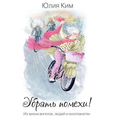 Убрать помехи! Из жизни ангелов, людей и инопланетян