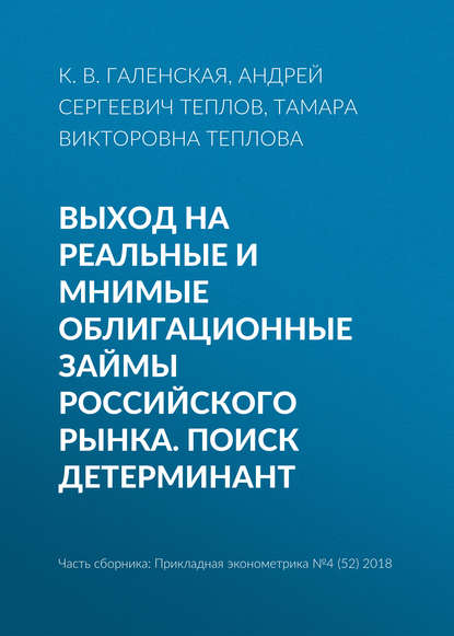 Выход на реальные и мнимые облигационные займы российского рынка. Поиск детерминант