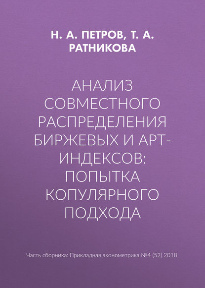 Анализ совместного распределения биржевых и арт-индексов: попытка копулярного подхода