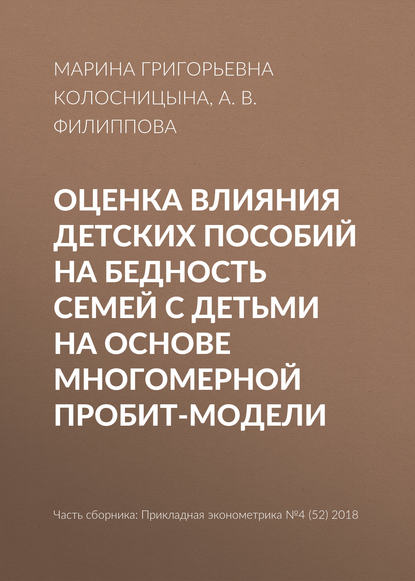 Оценка влияния детских пособий на бедность семей с детьми на основе многомерной пробит-модели