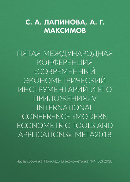 Пятая международная конференция «Современный эконометрический инструментарий и его приложения» V International Conference «Modern Econometric Tools and Applications», META2018