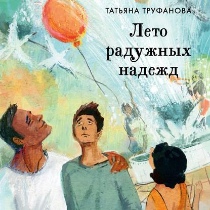 Татьяна Труфанова — Лето радужных надежд