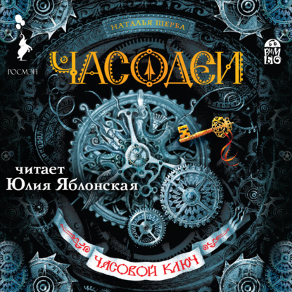 Аудиокнига «Часодеи. Часовой ключ», Наталья Щерба