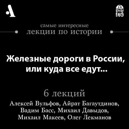 Железные дороги в России, или куда все едут… (Лекции Arzamas)