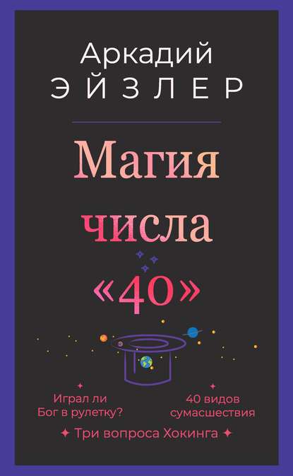 Аркадий Эйзлер — Магия числа «40»