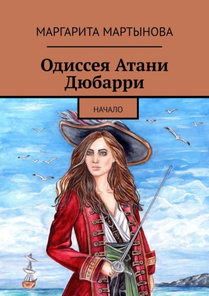 

Одиссея Атани Дюбарри. Начало