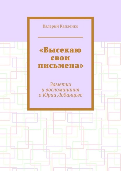 

«Высекаю свои письмена». Заметки и воспоминания о Юрии Лобанцеве