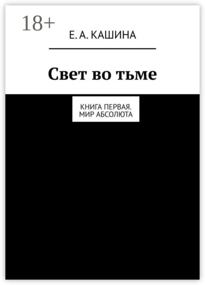 

Свет во тьме. Книга первая. Мир Абсолюта